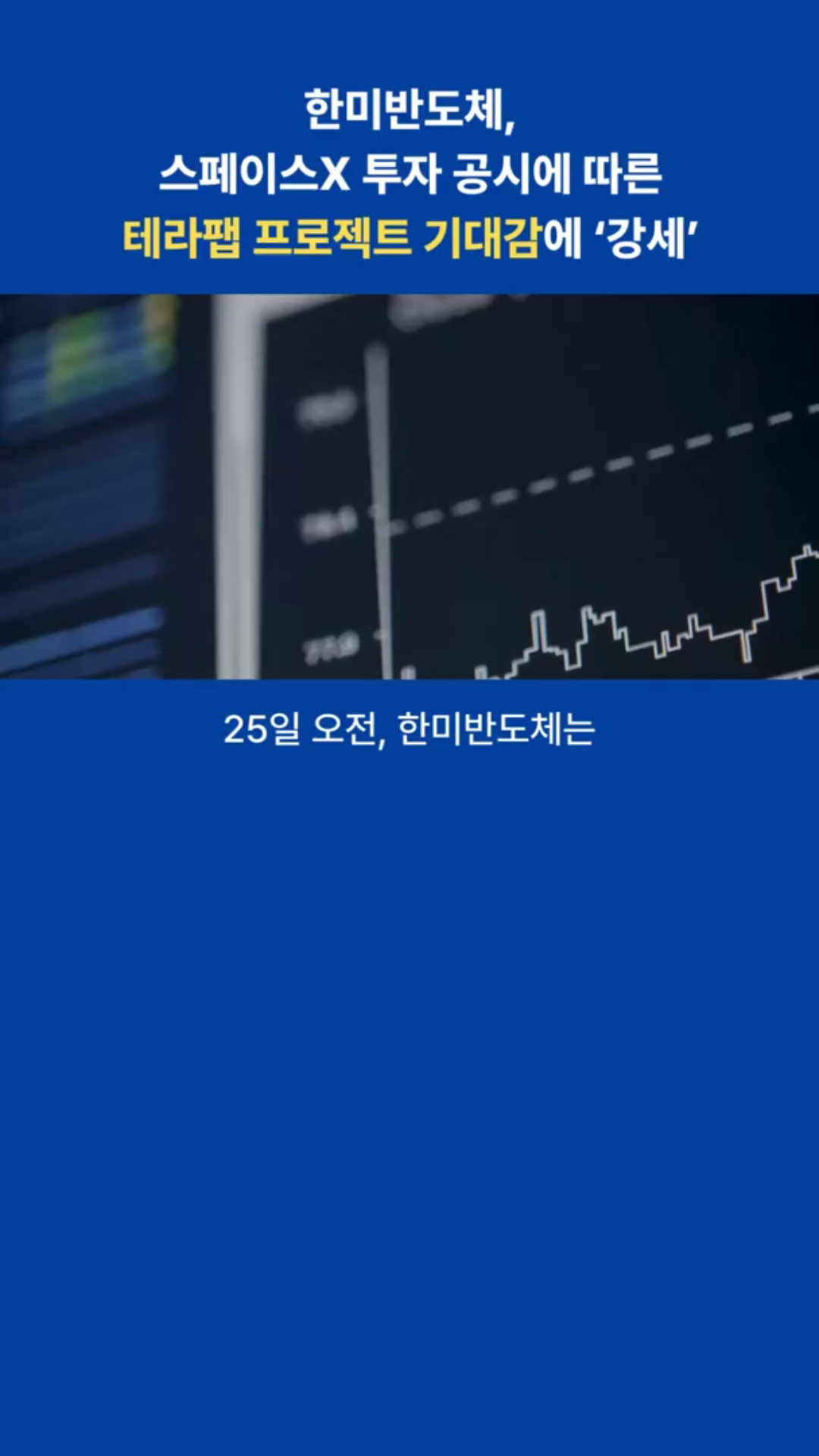 한미반도체, 스페이스x 투자 공시에 따른 테라팹 프로젝트 기대