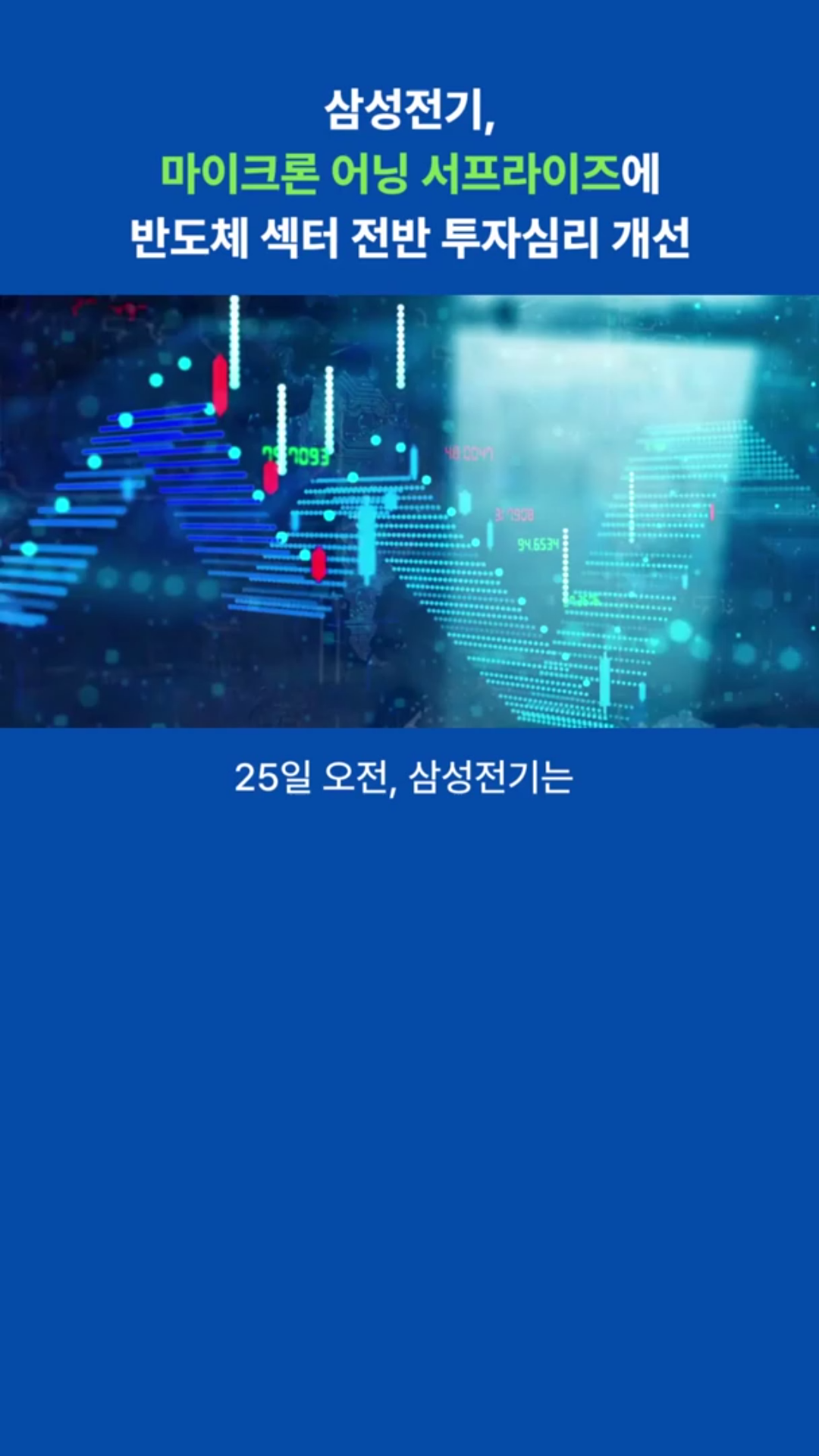 삼성전기, 마이크론 어닝 서프라이즈에 강세